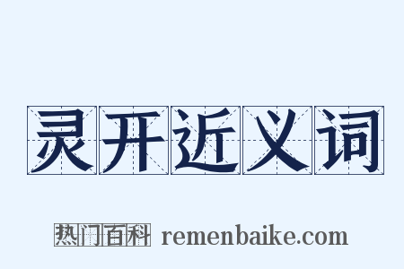 灵开近义词是什么意思的图片